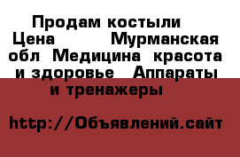 Продам костыли  › Цена ­ 800 - Мурманская обл. Медицина, красота и здоровье » Аппараты и тренажеры   